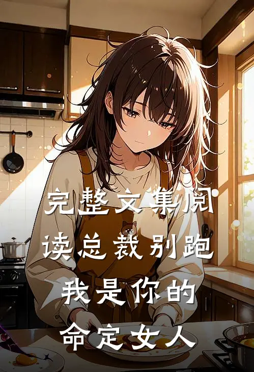 完整文集阅读总裁别跑，我是你的命定女人