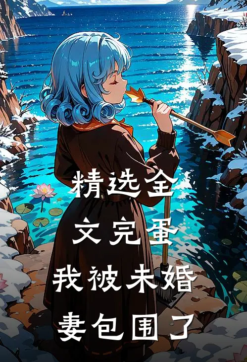 精选全文完蛋，我被未婚妻包围了