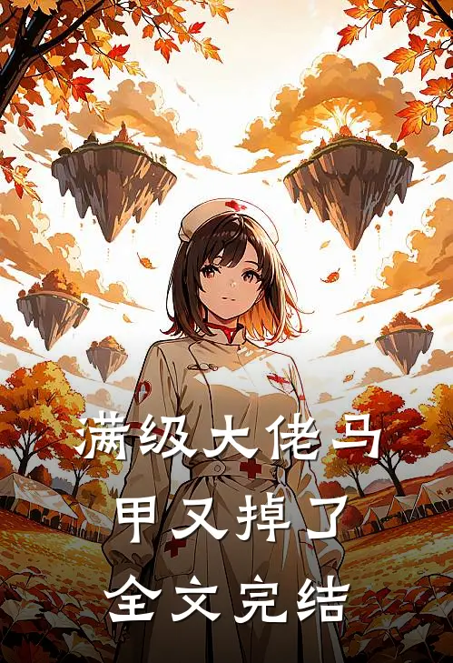 满级大佬马甲又掉了全文完结