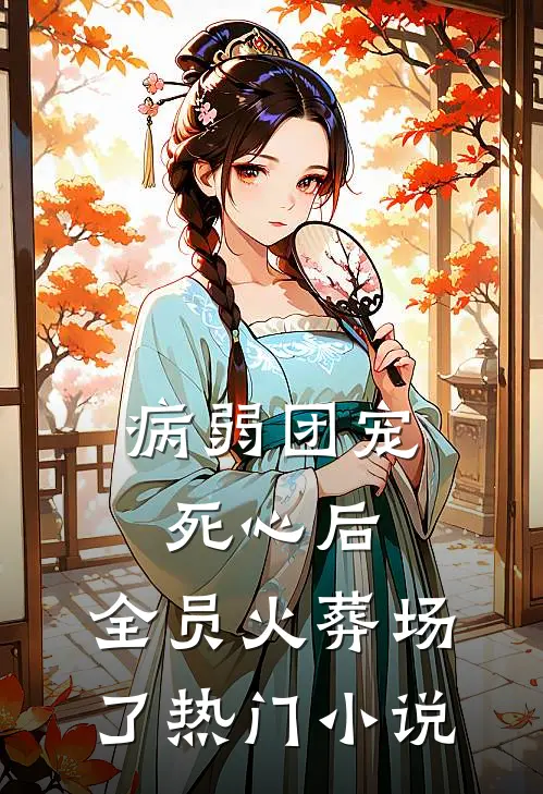 病弱团宠死心后，全员火葬场了热门小说