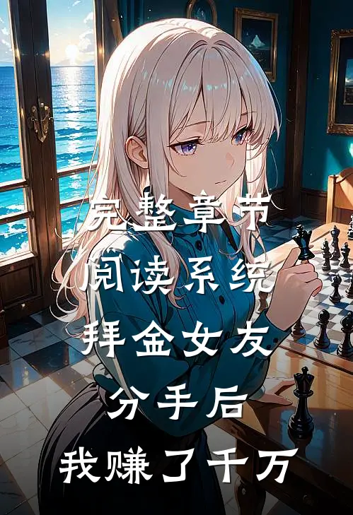 完整章节阅读系统：拜金女友分手后，我赚了千万