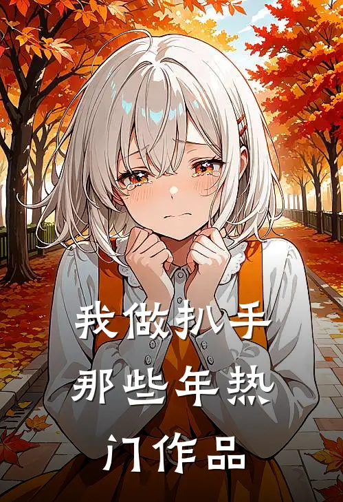 我做扒手那些年热门作品