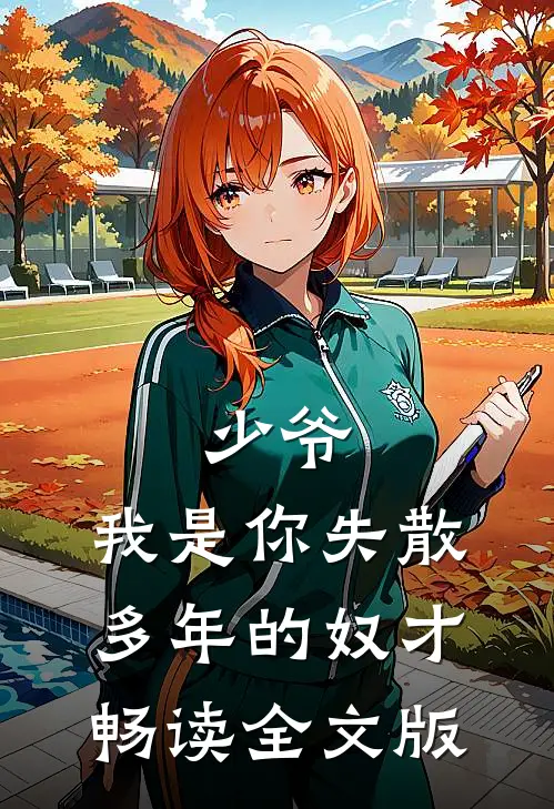 少爷，我是你失散多年的奴才畅读全文版