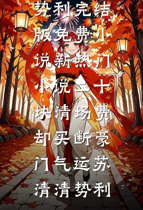甩渣男，扇绿茶，前夫跪下叫小妈未删节