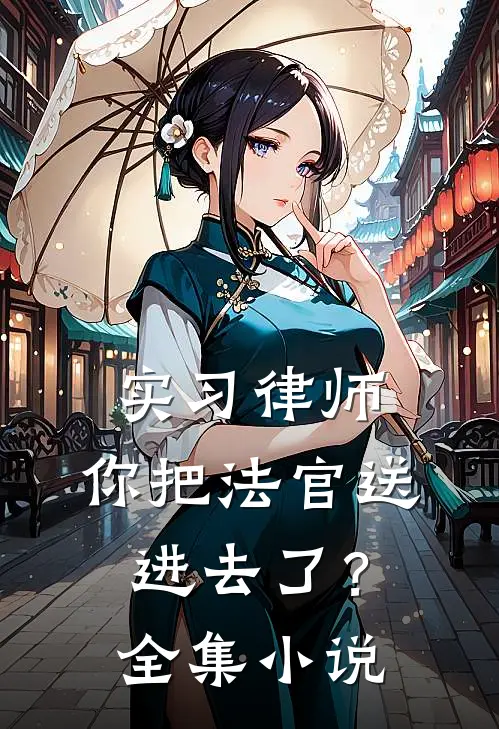 实习律师，你把法官送进去了？全集小说