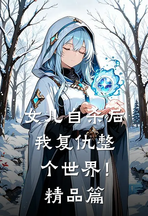 女儿自杀后，我复仇整个世界！精品篇