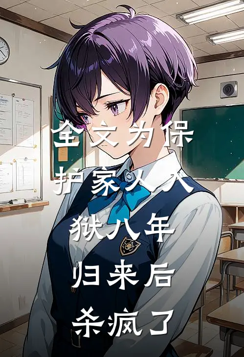全文为保护家人入狱八年，归来后杀疯了
