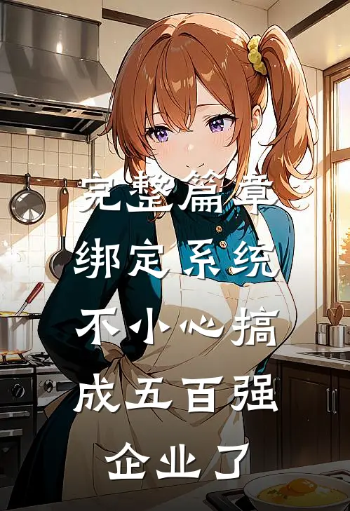完整篇章绑定系统：不小心搞成五百强企业了