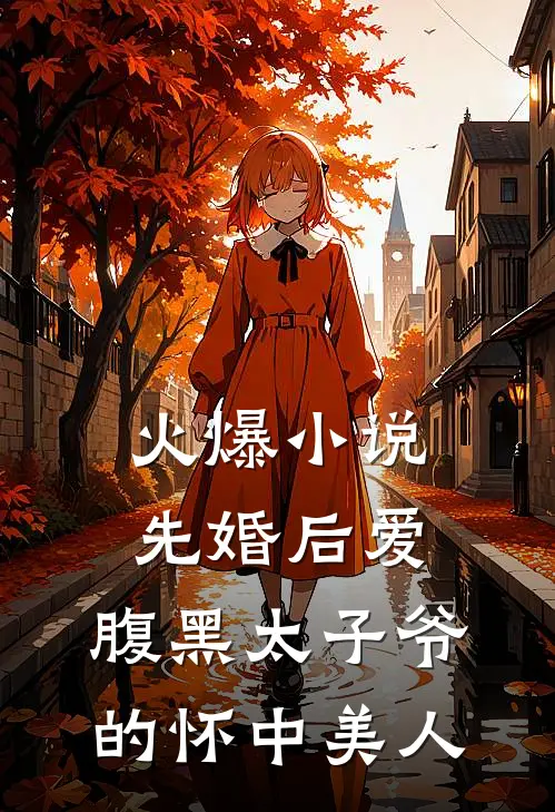 火爆小说先婚后爱：腹黑太子爷的怀中美人