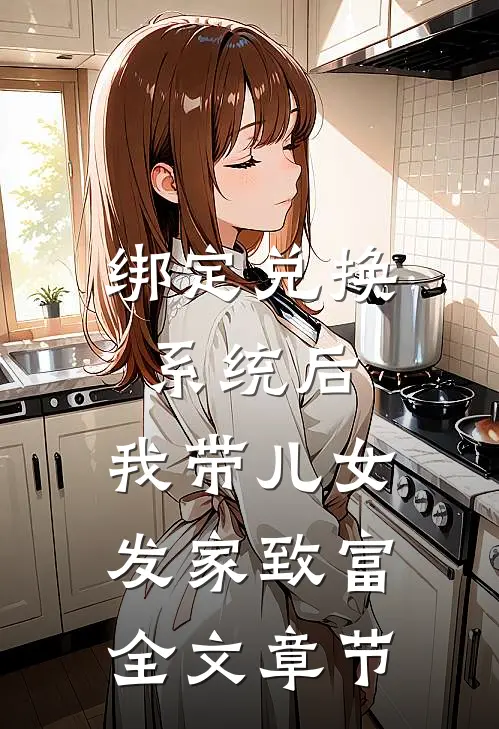 绑定兑换系统后，我带儿女发家致富全文章节