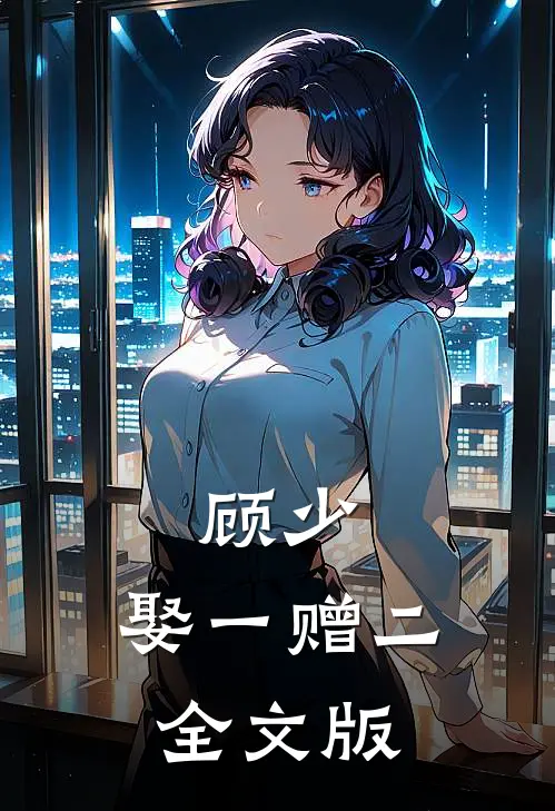 顾少，娶一赠二全文版