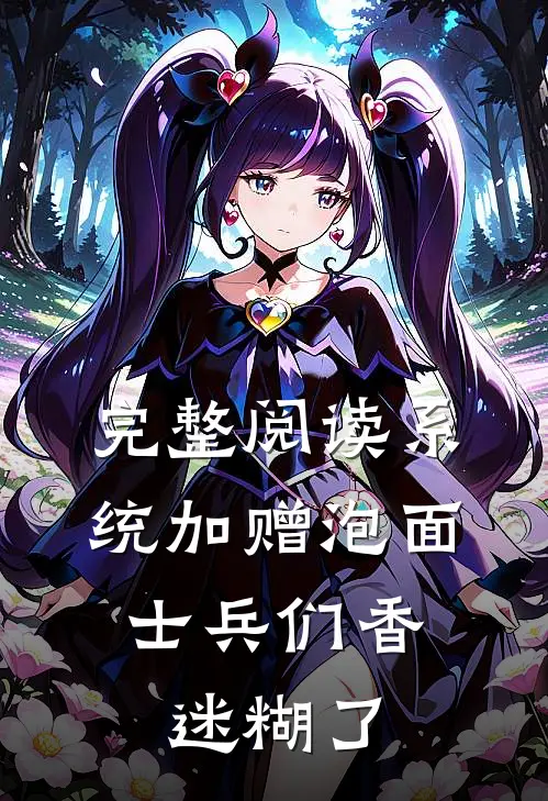 完整阅读系统加赠泡面，士兵们香迷糊了