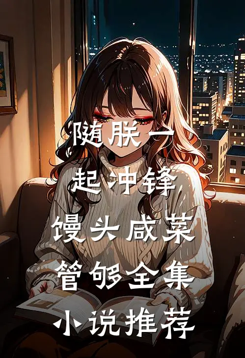 随朕一起冲锋，馒头咸菜管够全集小说推荐