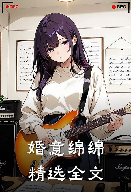 婚意绵绵精选全文