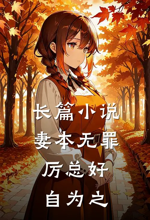 长篇小说妻本无罪，厉总好自为之