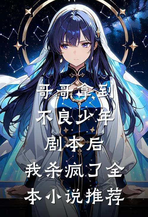 哥哥拿到不良少年剧本后，我杀疯了全本小说推荐