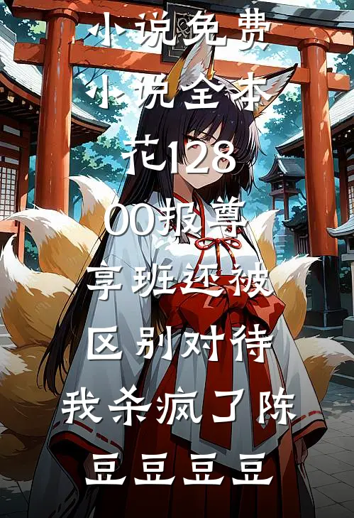 听闻爱情，曾经来过火爆小说