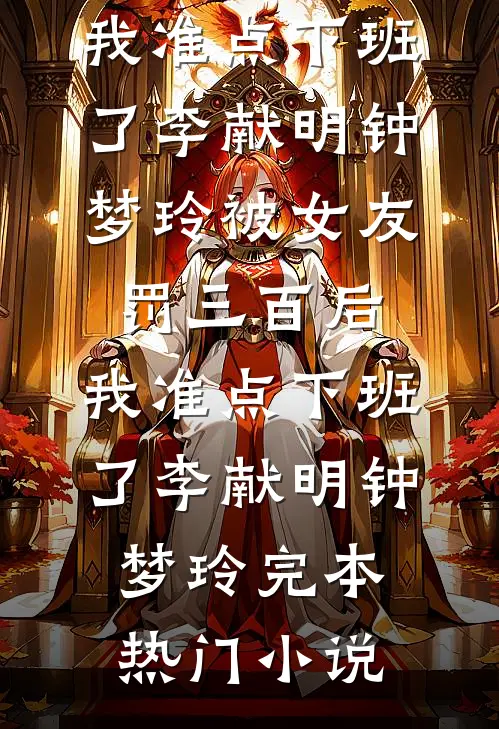 晚风知我意难平在线阅读