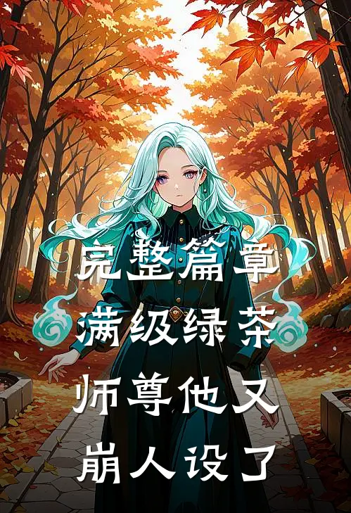 完整篇章满级绿茶：师尊他又崩人设了
