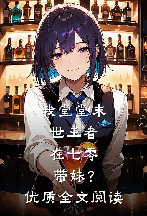 我堂堂末世王者，在七零带妹？优质全文阅读