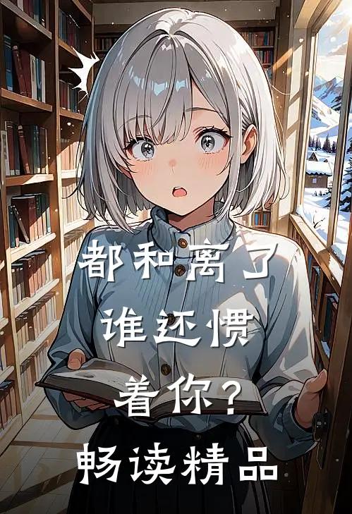 都和离了，谁还惯着你？畅读精品