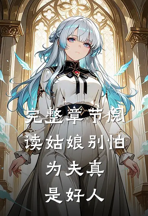 完整章节阅读姑娘别怕，为夫真是好人