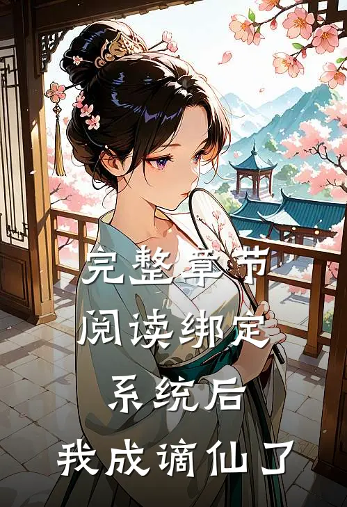 完整章节阅读绑定系统后，我成谪仙了