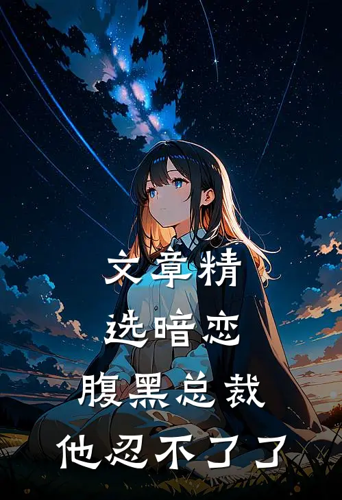 文章精选暗恋：腹黑总裁，他忍不了了