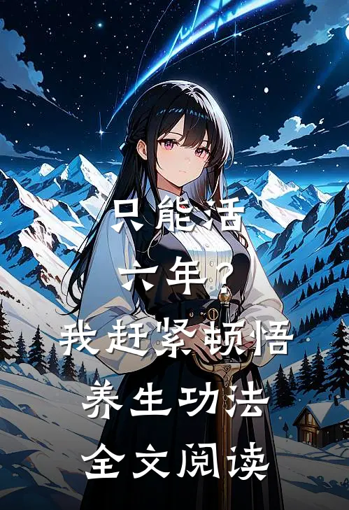 只能活六年？我赶紧顿悟养生功法全文阅读