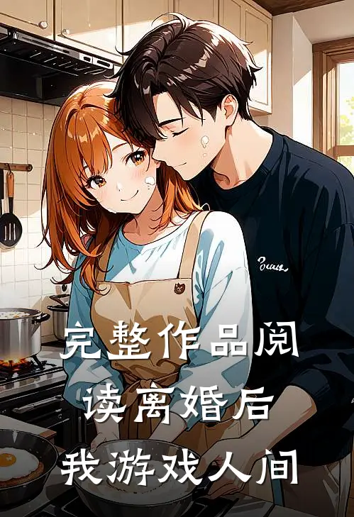 完整作品阅读离婚后，我游戏人间