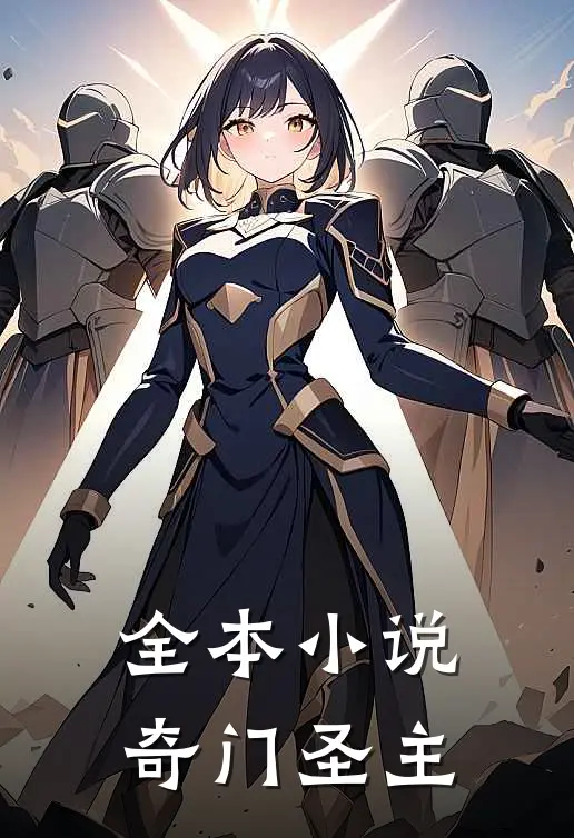 全本小说奇门圣主