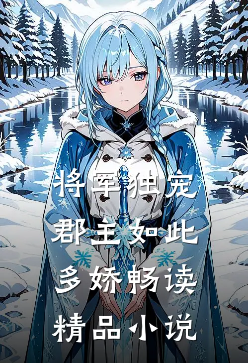 将军独宠，郡主如此多娇畅读精品小说