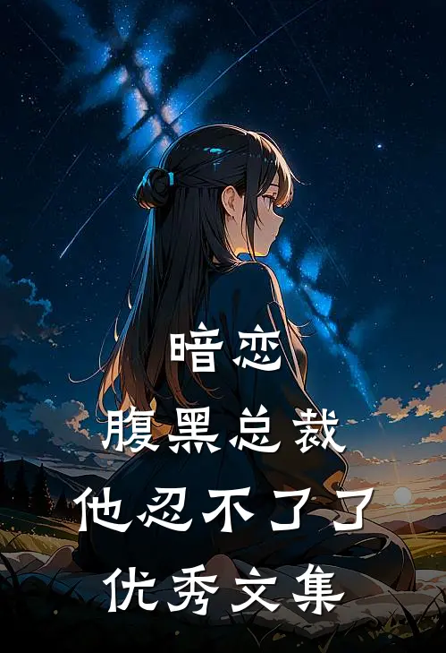 暗恋：腹黑总裁，他忍不了了优秀文集