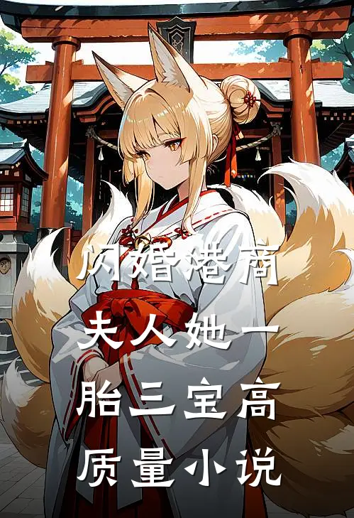 闪婚港商：夫人她一胎三宝高质量小说