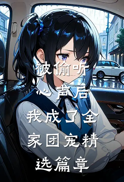 被偷听心声后，我成了全家团宠精选篇章