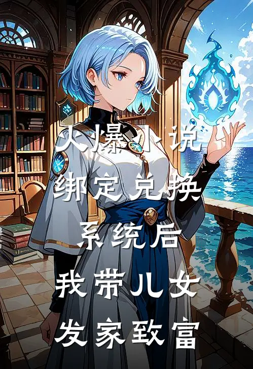 火爆小说绑定兑换系统后，我带儿女发家致富