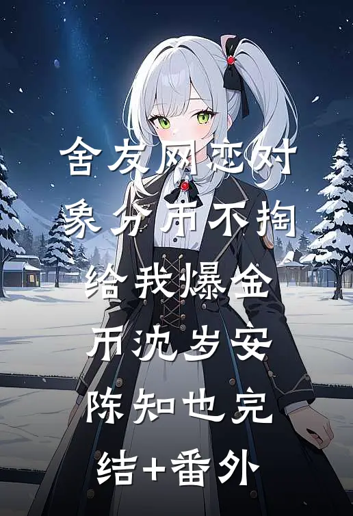被渣男换亲，我跟亲爹死对头he了谢清晏戚婉宁小说