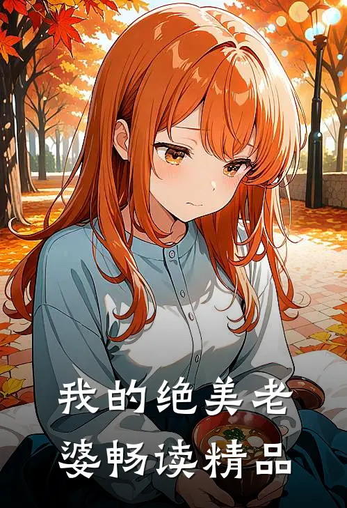 我的绝美老婆畅读精品
