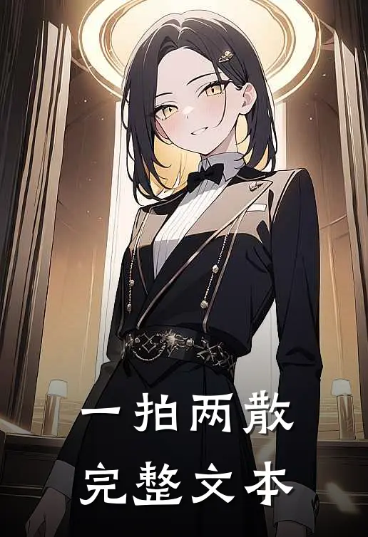 一拍两散完整文本