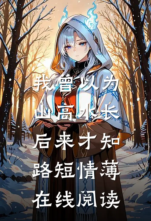 出宫不成，反成了陛下的心尖宠后续+完结