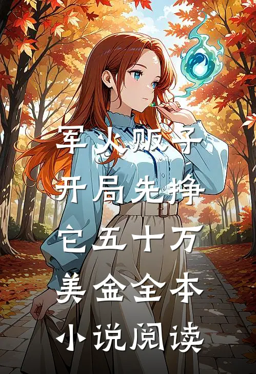军火贩子：开局先挣它五十万美金全本小说阅读