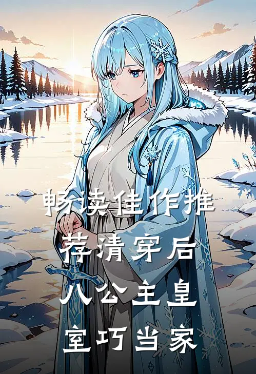 畅读佳作推荐清穿后，八公主皇室巧当家