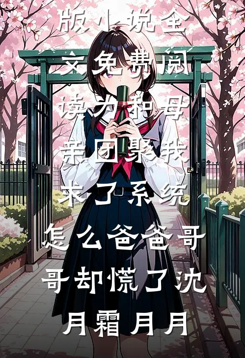 无岁不逢春畅销巨著