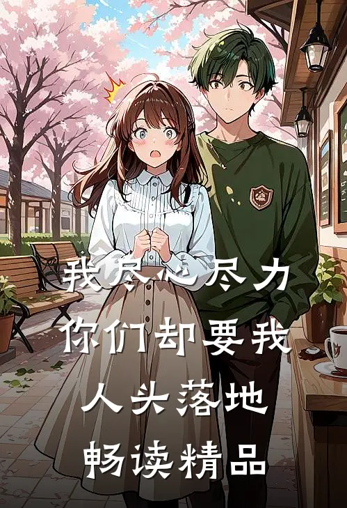 我尽心尽力，你们却要我人头落地畅读精品