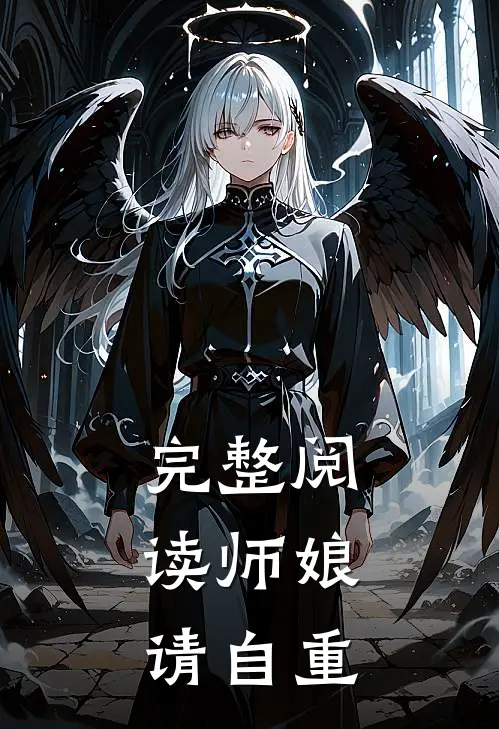 完整阅读师娘，请自重