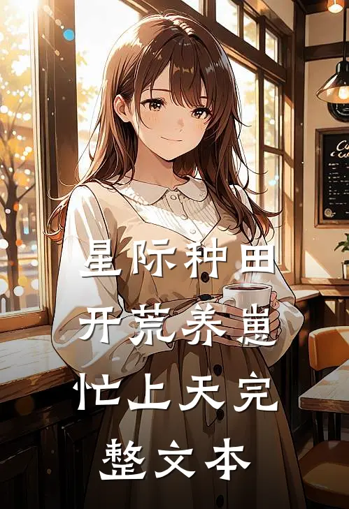 星际种田：开荒养崽忙上天完整文本