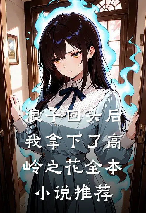 浪子回头后，我拿下了高岭之花全本小说推荐