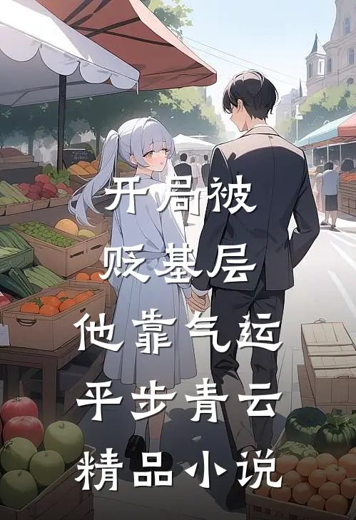 开局被贬基层，他靠气运平步青云精品小说