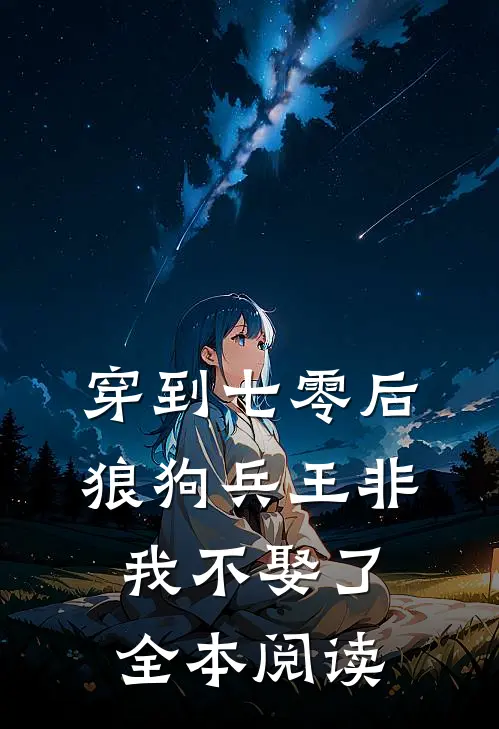 穿到七零后，狼狗兵王非我不娶了全本阅读