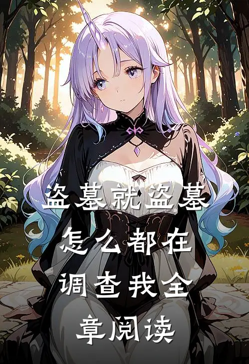 盗墓就盗墓，怎么都在调查我全章阅读